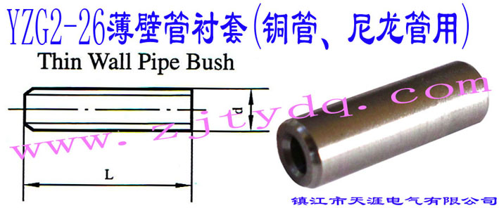 YZG2-26ڹr(~)Thin Wall Pipe Bush