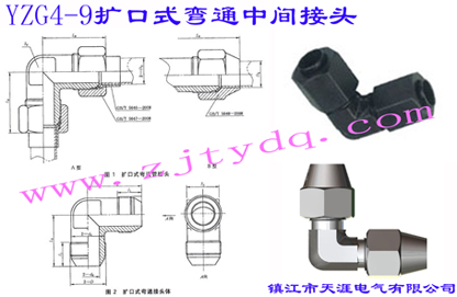 YZG4-9 Uʽͨg^Flared Couplings-Union Elbow